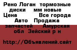 Рено Логан1 тормозные диски 239мм новые › Цена ­ 1 300 - Все города Авто » Продажа запчастей   . Амурская обл.,Зейский р-н